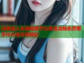 日韩成人在线视频平台高清流畅免费看多样分类尽享精彩