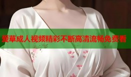 爱草成人视频精彩不断高清流畅免费看