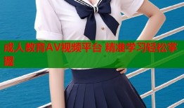 成人教育AV视频平台 精准学习轻松掌握