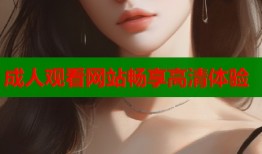 成人观看网站畅享高清体验