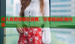 成人免费视频在线看，尽享精选影视内容