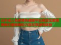 日本成人免费黄色视频平台高清无限观看每日更新精彩内容尽享激情体验
