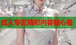 成人专区精彩内容随心看