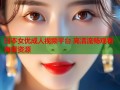 日本女优成人视频平台 高清流畅观看海量资源
