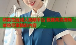 欧美在线成人视频平台 极速高清流畅体验尽享精彩内容