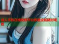 成人手机在线视频平台极速流畅随时观看