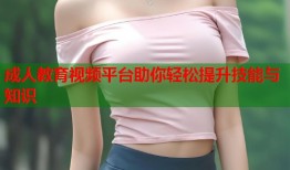 成人教育视频平台助你轻松提升技能与知识