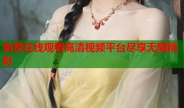 免费在线观看高清视频平台尽享无限精彩