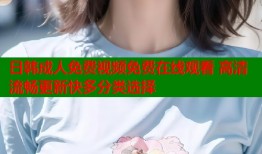 日韩成人免费视频免费在线观看 高清流畅更新快多分类选择