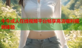 牛牛成人在线视频平台畅享高清福利视频体验