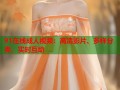 91在线成人视频：高清影片、多样分类、实时互动