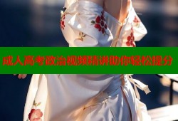 成人高考政治视频精讲助你轻松提分
