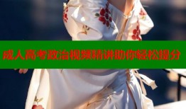 成人高考政治视频精讲助你轻松提分