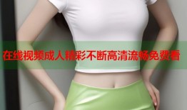 在线视频成人精彩不断高清流畅免费看