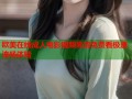 欧美在线成人电影视频高清免费看极速流畅体验