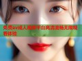 免费av成人视频平台高清流畅无限观看体验