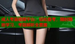 成人考逼视频平台：轻松备考，随时随地学习，考题解析全覆盖