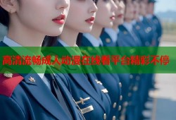 高清流畅成人动漫在线看平台精彩不停