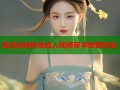 高清流畅在线成人视频尽享极致体验