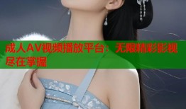 成人AV视频播放平台：无限精彩影视尽在掌握
