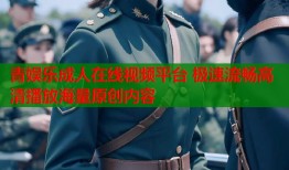 青娱乐成人在线视频平台 极速流畅高清播放海量原创内容