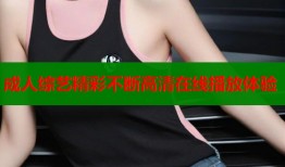 成人综艺精彩不断高清在线播放体验