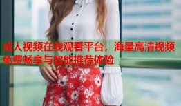 成人视频在线观看平台，海量高清视频免费畅享与智能推荐体验