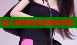 成人视频高清流畅免费看