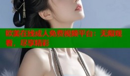 欧美在线成人免费视频平台：无限观看，尽享精彩