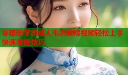 零基础学织成人毛衣教程视频轻松上手快速掌握技巧