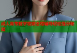 成人高考数学视频全程辅导轻松提分秘籍