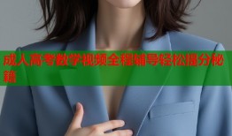 成人高考数学视频全程辅导轻松提分秘籍