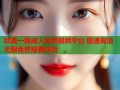 欧美一级成人免费视频平台 极速高清无限免费观看体验