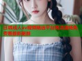日韩成人av视频精选平台高清流畅免费看最新更新