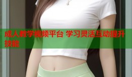 成人教学视频平台 学习灵活互动提升技能