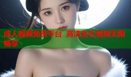 成人视频免费平台  高清全长视频无限畅享