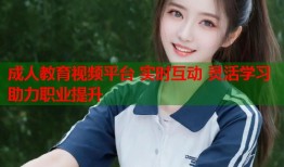 成人教育视频平台 实时互动 灵活学习 助力职业提升