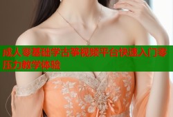 成人零基础学古筝视频平台快速入门零压力教学体验