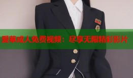 爱草成人免费视频：尽享无限精彩影片