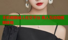 手机视频成人社交平台 真人互动短视频体验