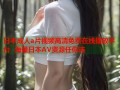 日本成人a片视频高清免费在线播放平台  海量日本AV资源任你选