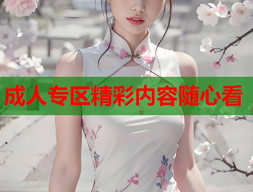 成人专区精彩内容随心看