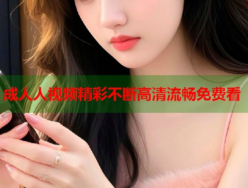 成人人视频精彩不断高清流畅免费看