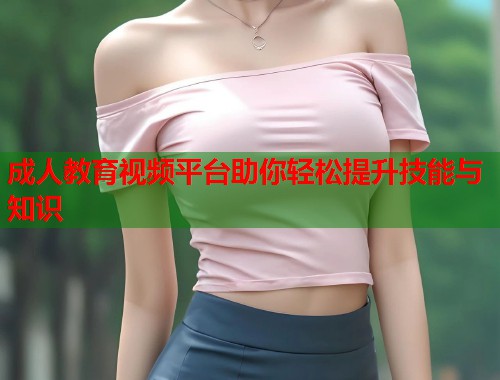 成人教育视频平台助你轻松提升技能与知识