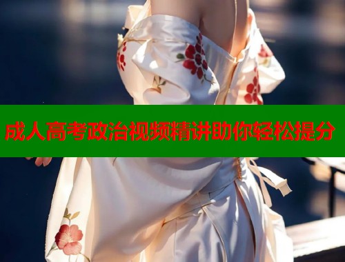 成人高考政治视频精讲助你轻松提分