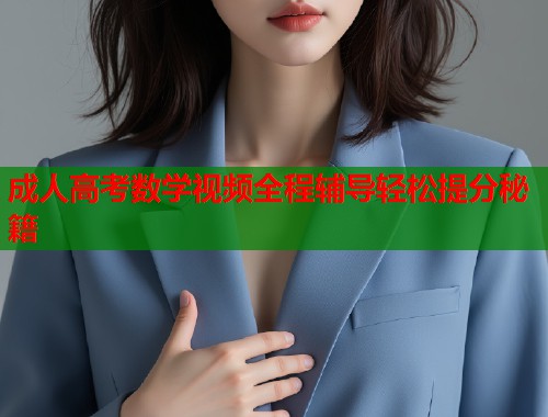 成人高考数学视频全程辅导轻松提分秘籍